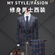格子西服三件套